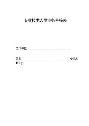 专业技术人员考核表(空表）.docx