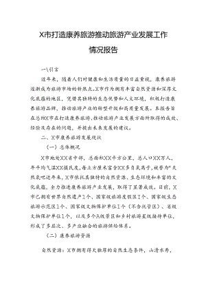 市打造康养旅游推动旅游产业发展工作情况报告.docx