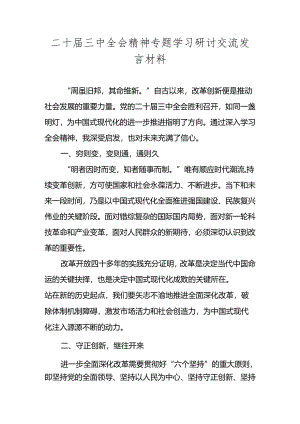 2024党的二十届三中全会精神专题学习心得体会研讨交流发言材料.docx
