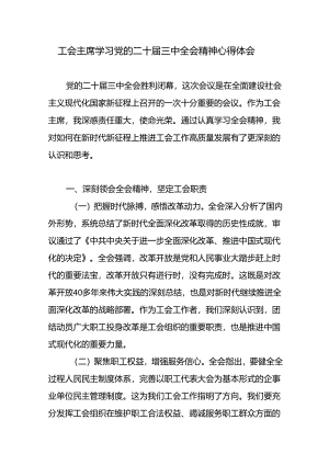 工会主席学习党的二十届三中全会精神研讨交流发言心得体会.docx