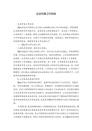 企业年度工作总结.docx