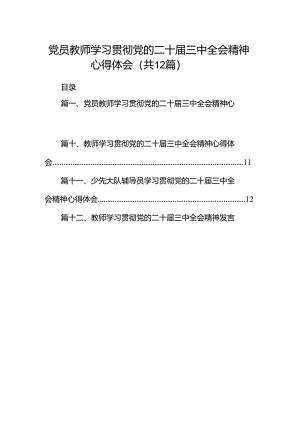 党员教师学习贯彻党的二十届三中全会精神心得体会12篇（详细版）.docx