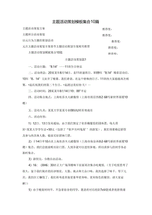主题活动策划模板集合10篇.docx