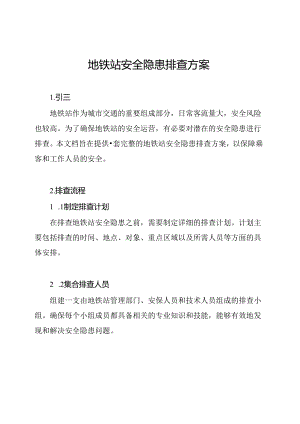 地铁站安全隐患排查方案.docx