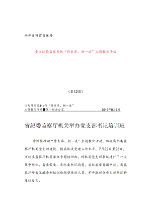 全省纪检监察系统开展“作表率、创一流”主题教育活动.docx