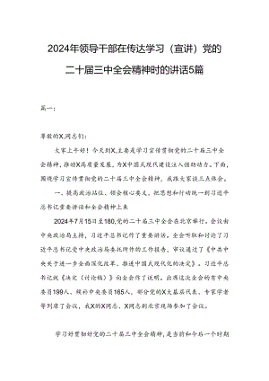 2024年领导干部在传达学习（宣讲）党的二十届三中全会精神时的讲话5篇.docx