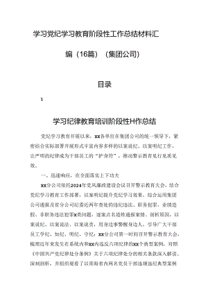 学习党纪学习教育阶段性工作总结材料汇编（16篇）（集团公司）.docx