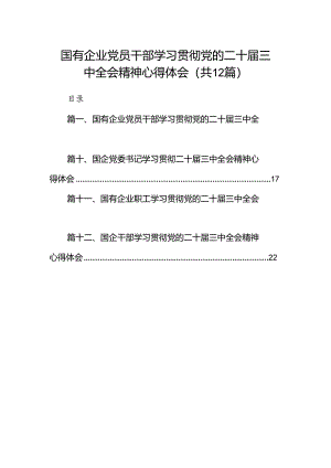国有企业党员干部学习贯彻党的二十届三中全会精神心得体会（共12篇选择）.docx