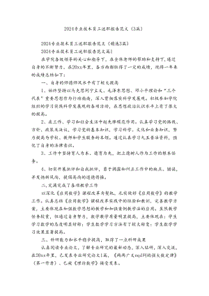 2024专业技术员工述职报告范文（3篇）.docx