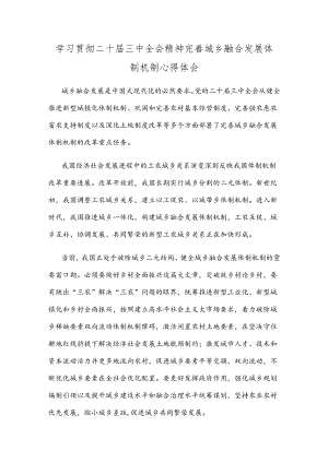 学习贯彻二十届三中全会精神完善城乡融合发展体制机制心得体会.docx