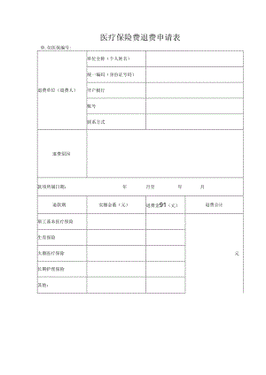 医疗保险费退费申请表.docx