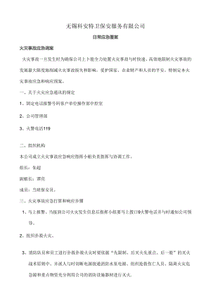 保安公司应急预案.docx