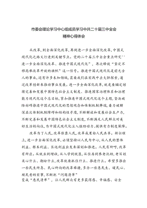 市委会理论学习中心组成员学习中共二十届三中全会精神心得体会5篇（最新版）.docx