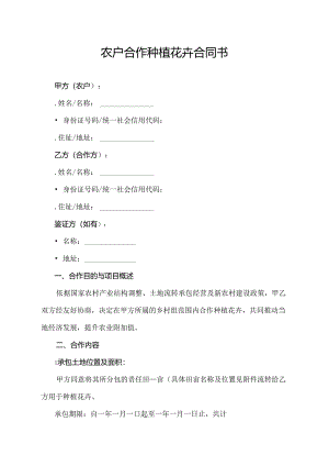 农户合作种植花卉合同书.docx