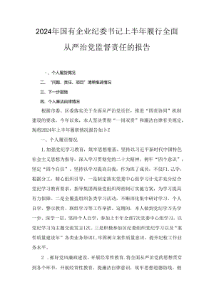 2024年国有企业纪委书记上半年履行全面从严治党监督责任的报告三篇精选.docx