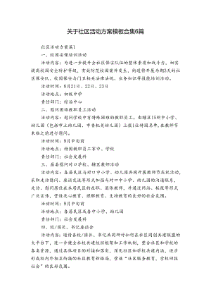 关于社区活动方案模板合集6篇.docx