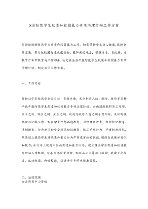 X县防范学生欺凌和校园暴力专项治理行动工作方案.docx