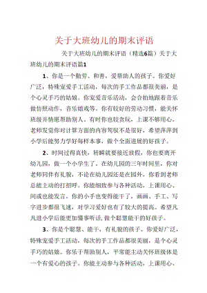 关于大班幼儿的期末评语.docx