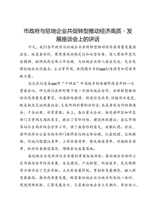 市政府与驻地企业共促转型推动经济高质量发展座谈会上的讲话.docx