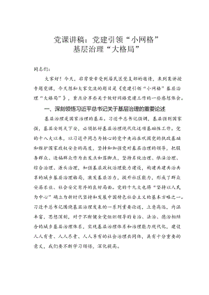 党课讲稿：党建引领“小网格”基层治理“大格局”.docx