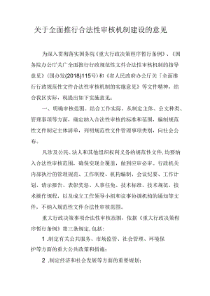 关于全面推行合法性审核机制建设的意见.docx