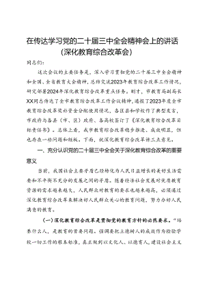 在传达学习党的二十届三中全会精神会上的讲话（深化教育综合改革会）.docx