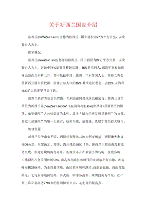 关于新西兰国家介绍.docx