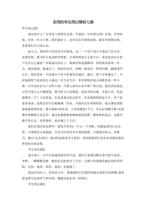 实用的学生周记模板七篇.docx