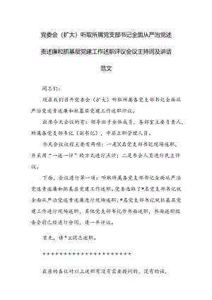 党委会（扩大）听取所属党支部书记全面从严治党述责述廉和抓基层党建工作述职评议会议主持词及讲话范文.docx
