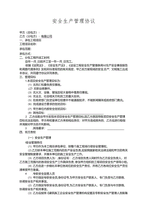 工程项目安全生产管理协议.docx