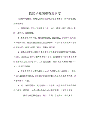 医院护理腕带查对制度.docx