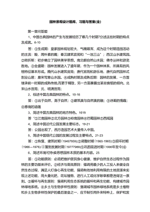 园林景观设计题库、习题与答案（全）.docx