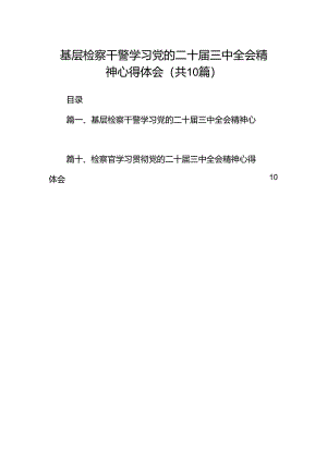 基层检察干警学习党的二十届三中全会精神心得体会十篇（精选）.docx