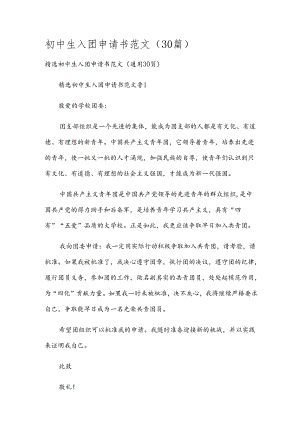 初中生入团申请书范文（30篇）.docx