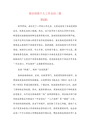 基层疫情个人工作总结三篇.docx
