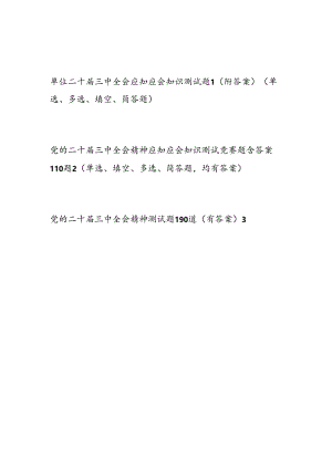 2025年二十届三中全会精神考试题库测试卷3份有答案.docx
