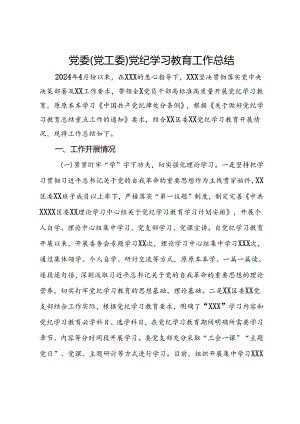 党委（党工委）党纪学习教育工作总结.docx