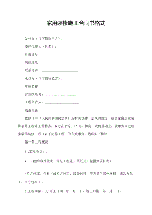 家用装修施工合同书格式.docx
