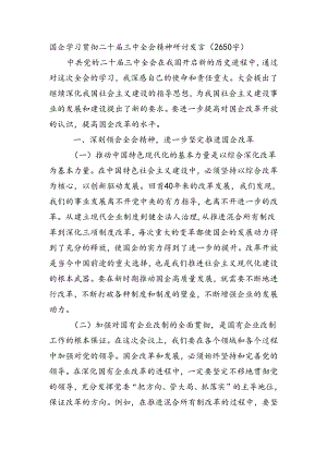 国企学习贯彻二十届三中全会精神研讨发言.docx