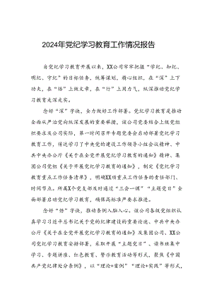 2024年开展党纪学习教育的简报7篇.docx