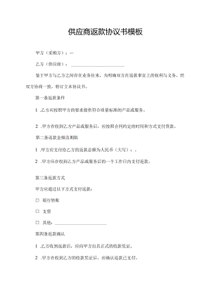 供应商返款协议书模板.docx
