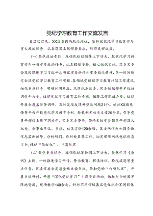 党纪学习教育工作交流发言.docx