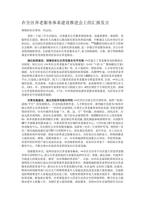 在全区养老服务体系建设推进会上的汇报发言.docx