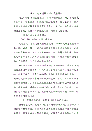 保护生态环境推动绿色发展讲稿.docx