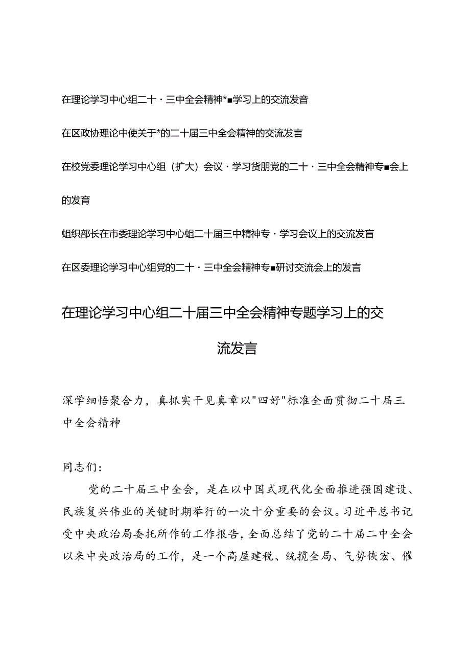 5篇 2024年在区委理论学习中心组党的二十届三中全会精神专题研讨交流会上的发言.docx_第1页
