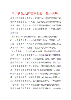 关于新生儿护理方面的一些小经验.docx