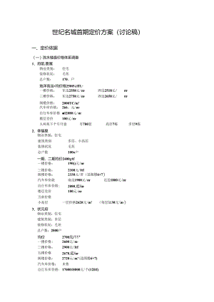 世纪名城首期定价方案（讨论稿）.docx