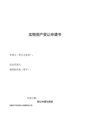 国有产权转让申请书.docx