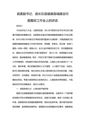 县委副书记、县长在县健康县城建设问题整改工作会上的讲话.docx