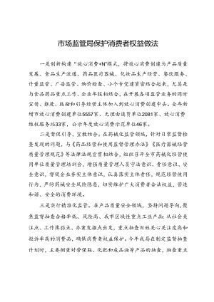 保护消费者权益创新做法.docx